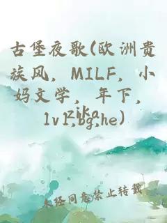 古堡夜歌(歐洲貴族風，MILF，小媽文學，年下，1v1,bg,he)
