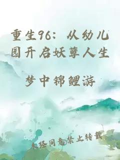 重生96：從幼兒園開啟妖孽人生