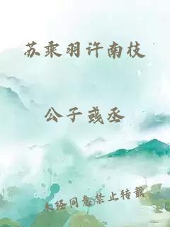 蘇乘羽許南枝
