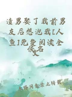 渣男娶了我前男友后想泡我[人魚(yú)]免費(fèi)閱讀全文