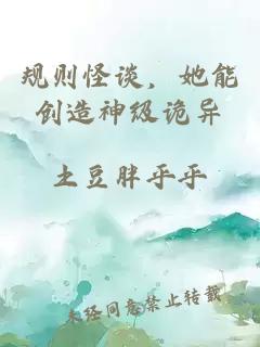 規(guī)則怪談，她能創(chuàng)造神級詭異