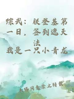 綜武：朕登基第一日，簽到遮天法