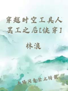 穿越時(shí)空工具人罷工之后[快穿]