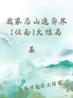 我家后山通異界[位面]大結(jié)局