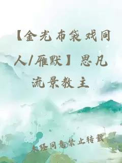 【金光布袋戲同人/雁默】思凡