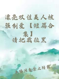 漂亮雙性美人被強(qiáng)制愛【短篇合集】