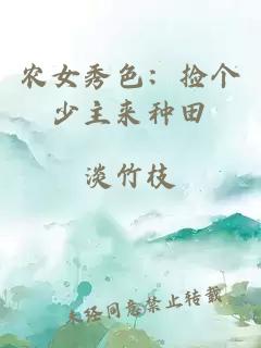 農(nóng)女秀色：撿個(gè)少主來種田