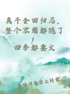 真千金回歸后，整個京圈都跪了！
