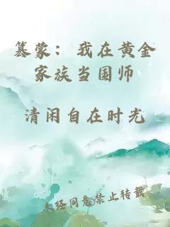 篡蒙：我在黃金家族當(dāng)國(guó)師