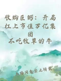 收購(gòu)巨鱷：開局杠上市值萬億集團(tuán)