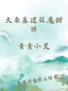 大秦基建狂魔甜餅