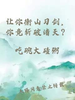 讓你衡山習(xí)劍，你竟斬破諸天？