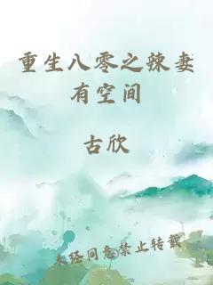 重生八零之辣妻有空間