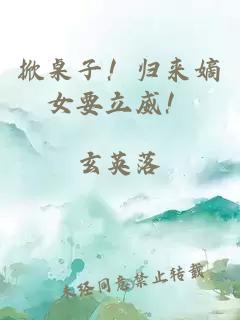 掀桌子！歸來(lái)嫡女要立威！
