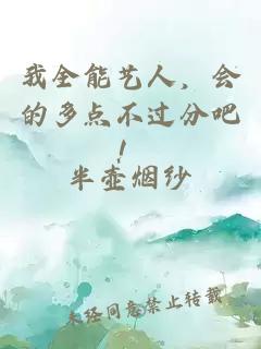 我全能藝人，會(huì)的多點(diǎn)不過(guò)分吧！
