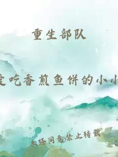 重生部隊(duì)