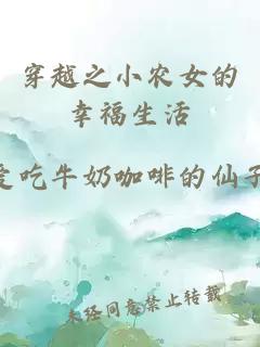 穿越之小農(nóng)女的幸福生活