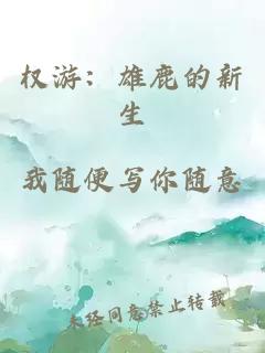 權(quán)游：雄鹿的新生