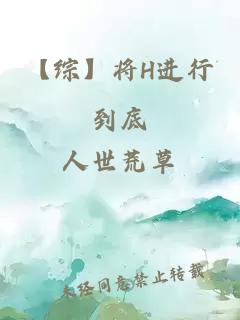 【綜】將H進行到底