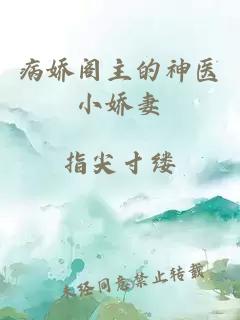 病嬌閣主的神醫(yī)小嬌妻