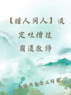 【獵人同人】淡定吐槽掛