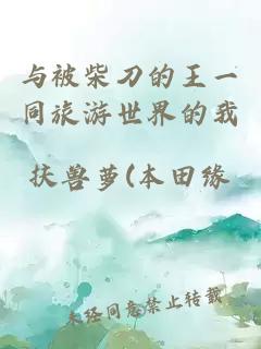 與被柴刀的王一同旅游世界的我
