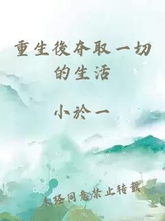 重生後奪取一切的生活