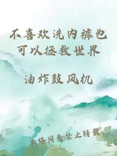 不喜歡洗內(nèi)褲也可以拯救世界