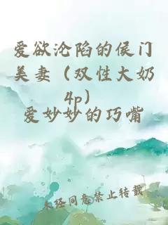 愛欲淪陷的侯門美妻（雙性大奶4p）