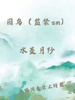 囚鳥（監(jiān)禁sm）