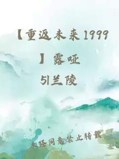 【重返未來1999】露啞