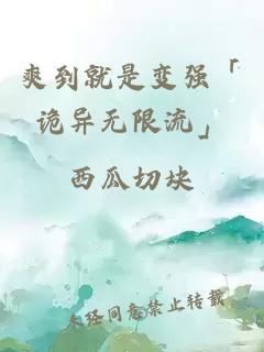 爽到就是變強(qiáng)「詭異無限流」