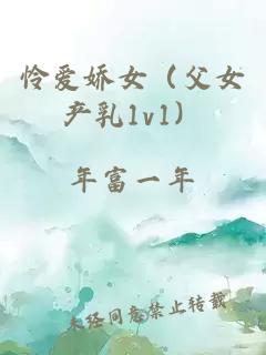 憐愛嬌女（父女產(chǎn)乳1v1）