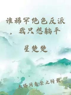 誰稀罕絕色反派，我只想躺平