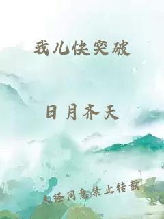 我兒快突破