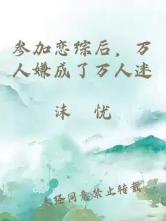 參加戀綜后，萬人嫌成了萬人迷