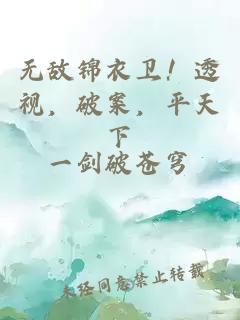 無敵錦衣衛(wèi)！透視，破案，平天下