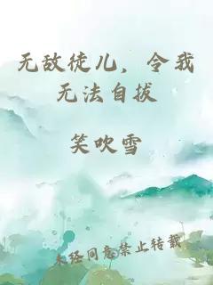 無敵徒兒，令我無法自拔