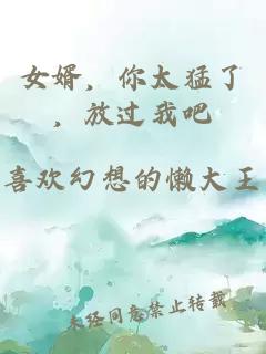 女婿，你太猛了，放過我吧