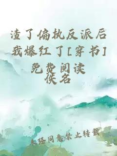 渣了偏執(zhí)反派后我爆紅了[穿書]免費(fèi)閱讀