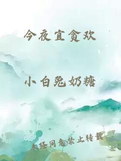 今夜宜貪歡