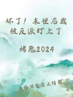 壞了！末世后我被反派盯上了