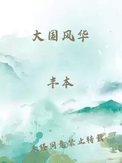 大國(guó)風(fēng)華