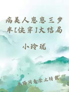 病美人崽崽三歲半[快穿]大結(jié)局