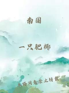 南國
