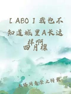 ［ABO］我也不知道城里A長這樣啊