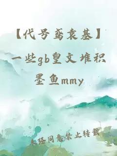 【代號鳶袁基】一些gb皇文堆積