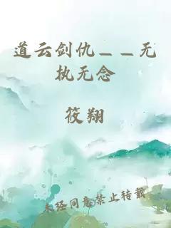 道云劍仇——無執(zhí)無念