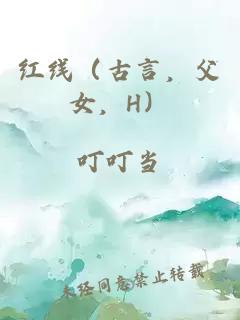 紅線（古言，父女，H）