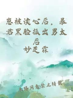 崽被讀心后，暴君黑臉抓出男太后